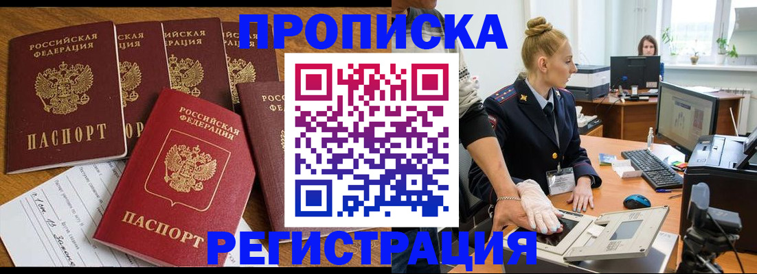 прописка в Арамили